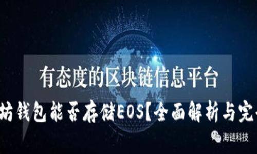  以太坊钱包能否存储EOS？全面解析与完全指南