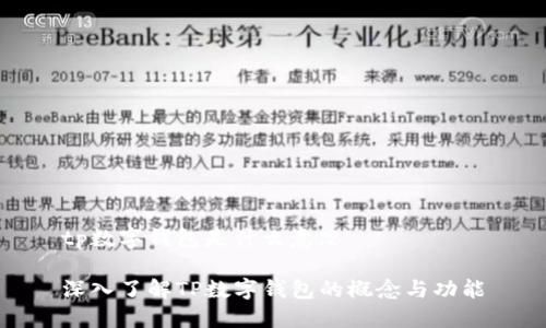 tp数字钱包是什么意思

深入了解TP数字钱包的概念与功能