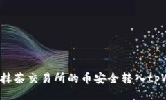 如何将抹茶交易所的币安
