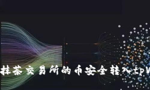 如何将抹茶交易所的币安全转入tpWallet？