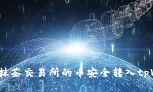 如何将抹茶交易所的币安全转入tpWallet？