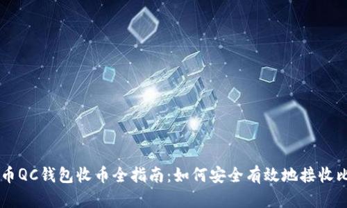 比特币QC钱包收币全指南：如何安全有效地接收比特币