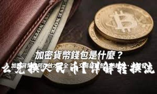  USDT钱包怎么兑换人民币？详解转换流程与注意事项