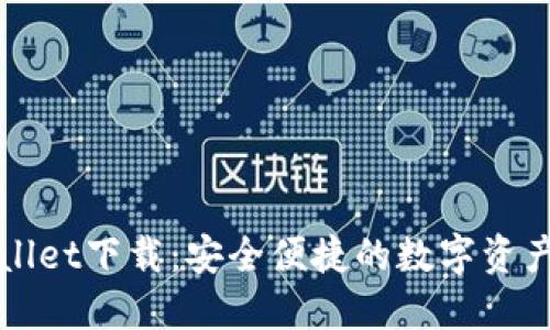 波场TPWallet下载：安全便捷的数字资产管理工具