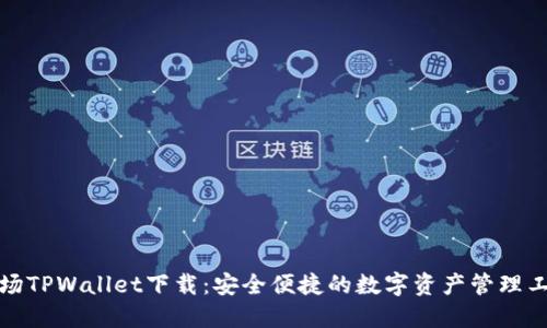 波场TPWallet下载：安全便捷的数字资产管理工具