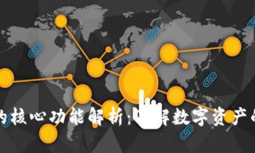 比特币钱包的核心功能解析：了解数字资产的安全与管理