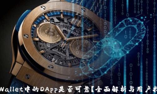 
tpWallet中的DApp是否可靠？全面解析与用户指南