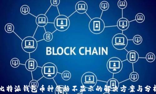 
比特派钱包币种价格不显示的解决方案与分析