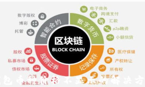 
比特派钱包币种价格不显示的解决方案与分析