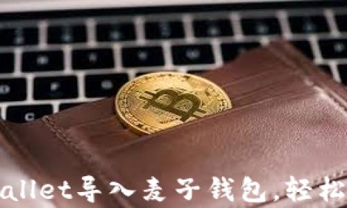 
如何使用tpWallet导入麦子钱包，轻松管理数字资产