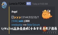 tpWallet注池靠谱吗？全面分