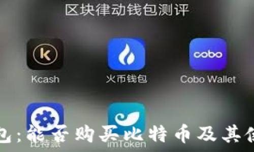   
万能钱包：能否购买比特币及其使用指南