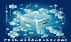   万能钱包：能否购买比特
