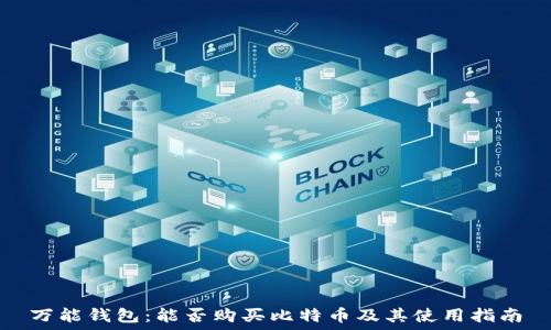   
万能钱包：能否购买比特币及其使用指南