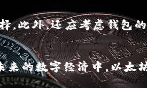 思考与关键词

  
优质以太坊钱包推荐：如何选择适合你的品牌  

关键词  
以太坊钱包, 钱包品牌, 数字货币安全, 钱包选择指南/guanjianci  

---

引言  
在数字货币的迅速发展中，以太坊作为一种广泛使用的区块链技术，其钱包的选择显得尤为重要。选择一个好的以太坊钱包，不仅关系到你资产的安全性，还影响到你使用以太坊进行交易的便利性。因此，了解以太坊钱包的品牌和特性是每一个数字货币投资者都应掌握的知识。  

以太坊钱包的种类及功能  
以太坊钱包可以大致分为几类：热钱包、冷钱包、硬件钱包和软件钱包。热钱包是指在线钱包，使用方便但安全性较低，适合频繁交易；冷钱包则是离线存储，安全性高但不适合频繁操作。硬件钱包是一种专门为加密货币安全设计的物理设备，实现了更高的安全保障；软件钱包则是运行在计算机或手机上的应用程序，方便易用，但需要防范网络攻击。  

热钱包推荐：Metamask  
Metamask是目前最流行的以太坊热钱包之一。它不仅支持以太坊及其ERC-20代币，且具备出色的用户体验。用户可以轻松地通过Chrome或Firefox等浏览器扩展程序来管理自己的数字资产。同时，Metamask还提供了DApp浏览功能，用户可以直接在钱包中访问和使用去中心化应用，大大简化了操作流程。  

冷钱包推荐：Ledger Nano S  
Ledger Nano S是当今市场上最热门的硬件钱包之一。它支持多种数字货币，使用USB连接电脑进行操作，确保私钥不泄露。Ledger Nano S的安全性极高，适合长期持有数字货币的投资者。此外，该钱包的价格相对适中，也是安全投资的不错选择。  

软件钱包推荐：Exodus  
Exodus是一款极具人性化设计的软件钱包，它支持多种加密货币，并提供友好的用户界面，使得新手用户也能轻松上手。Exodus拥有内置的交易功能，允许用户直接在钱包内进行兑换。此外，它支持多种语言，适合全球用户使用。  

移动钱包推荐：Trust Wallet  
Trust Wallet是一款官方钱包，由币安推出，兼容ERC-20和BEP-2代币。它不仅支持以太坊，还支持数百种其他数字资产。Trust Wallet的用户界面简洁，转账、收款操作非常简便，同时它具备去中心化交易所功能，用户可以直接在钱包中进行交易，极大地方便了用户的使用体验。  

选择以太坊钱包时的注意事项  
在选择以太坊钱包时，用户应考虑以下几个方面：第一是安全性，钱包的私钥是否可以离线保存，是否有双重验证等安全措施；第二是易用性，用户界面是否友好，操作是否简单；第三是支持的币种，钱包是否仅支持以太坊或ERC-20代币；最后是售后服务与社区支持，是否有足够的资源解决可能出现的问题。  

常见问题解答  

问题一：以太坊钱包安全吗？  
以太坊钱包的安全性取决于多种因素，包括其技术架构、用户操作习惯以及外部网络环境。一般来说，硬件钱包相对更加安全，因为其私钥不会暴露在网络上。热钱包虽然方便，但由于常常在线，容易受到黑客攻击。因此，使用以太坊钱包时，用户需要采取多重措施，如开启双重认证、定期备份钱包、使用复杂密码等来保护自己的资产安全。  

问题二：如何备份和恢复以太坊钱包？  
备份以太坊钱包是确保资产安全的重要步骤。大多数钱包会在创建时提供种子短语或私钥，用户应妥善保存，并尽量避免与他人共享。备份可以手动记录在纸上，或使用密码管理工具保存。要恢复钱包，用户只需在支持的市场中选择相应钱包应用，输入种子短语或私钥即可轻松恢复。重要的是，切勿将这些信息保存在联网设备上，以免遭遇黑客攻击。  

问题三：以太坊钱包有哪些费用？  
以太坊钱包的费用主要包括交易费用和可能的服务费用。用户在进行以太坊转账时，需要支付以太坊网络的交易费用，这些费用由矿工收取，可能会因网络繁忙而波动。此外，某些钱包，如某些热钱包或交易所钱包，可能会收取额外的提现费或服务费。因此，在选择钱包时，用户应仔细阅读费用相关条款，避免不必要的开支。  

问题四：如何选择适合自己的以太坊钱包？  
选择以太坊钱包时，用户需要根据自己的需求进行考量。若经常进行交易且对安全要求不高，可以选择热钱包；而如果是长期投资，冷钱包或硬件钱包无疑是更佳选择。此外，还应考虑钱包的用户评价、功能、平台兼容性、社区支持以及更新频率等，多方对比后做出清晰的决策。了解自身需求，并多方面比较，才更易找到最适合的以太坊钱包。  

结语  
选择一个适合自己的以太坊钱包是每个数字货币投资者的重要决策。通过了解市场上的各种钱包品牌和类型，结合个人需求，可以更好地保护自己的资产安全。在未来的数字经济中，以太坊作为重要的区块链技术，选择一个优秀的以太坊钱包将有助于提高交易效率和安全性，推动用户更好地参与到数字时代的浪潮中。  