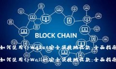如何使用tpWallet安全便捷地
