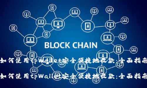如何使用tpWallet安全便捷地收款：全面指南

如何使用tpWallet安全便捷地收款：全面指南