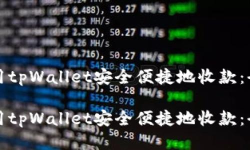 如何使用tpWallet安全便捷地收款：全面指南

如何使用tpWallet安全便捷地收款：全面指南