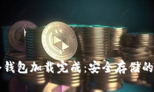 比特币冷钱包加载完成：安全存储的终极指南