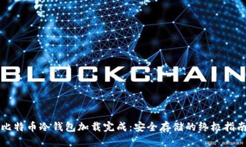比特币冷钱包加载完成：安全存储的终极指南
