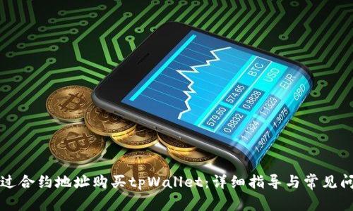 如何通过合约地址购买tpWallet：详细指导与常见问题解析