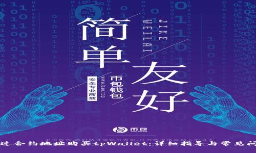 如何通过合约地址购买tpWallet：详细指导与常见问题解析