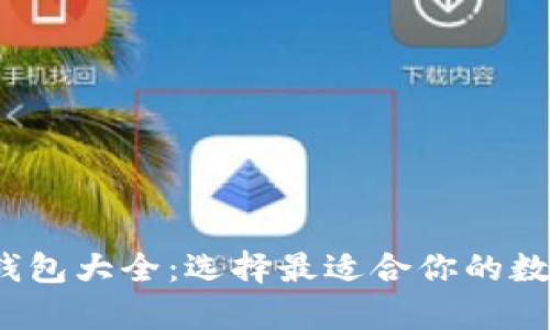 2013年比特币钱包大全：选择最适合你的数字货币存储方案