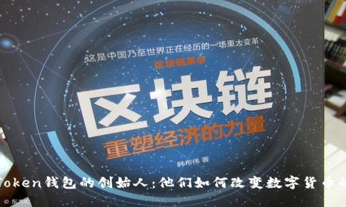 探索Token钱包的创始人：他们如何改变数字货币的未来