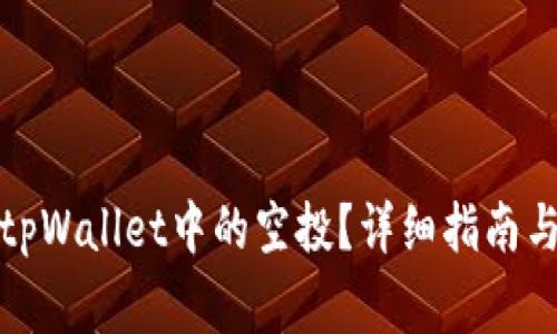 如何领取tpWallet中的空投？详细指南与注意事项
