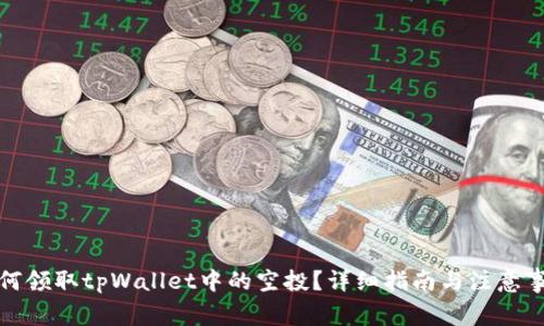 如何领取tpWallet中的空投？详细指南与注意事项