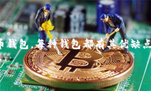 在选择比特币钱包时，许多人会面临选择困难，因为市场上提供了多种不同类型的比特币钱包，每种钱包都有其优缺点和适用场景。为了帮助你更好地选择合适的比特币钱包，我们将在本文中进行详细分析。

如何选择最佳比特币钱包：全方位指南