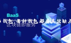 在选择比特币钱包时，许