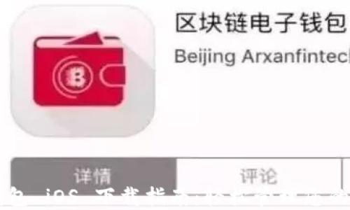 
以太坊钱包 iOS 下载指南：轻松管理您的数字资产