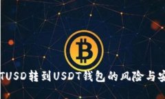 了解TUSD转到USDT钱包的风险