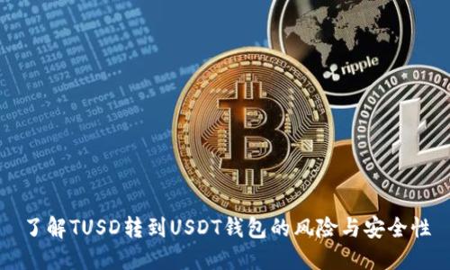 了解TUSD转到USDT钱包的风险与安全性