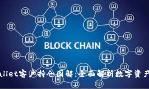 TPWallet客户持仓图解：全面解析数字资产管理