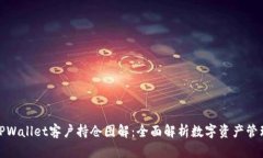 TPWallet客户持仓图解：全面