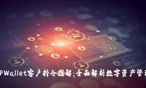 TPWallet客户持仓图解：全面解析数字资产管理