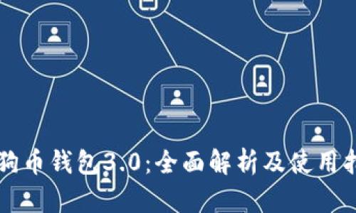 狗狗币钱包3.0：全面解析及使用指南