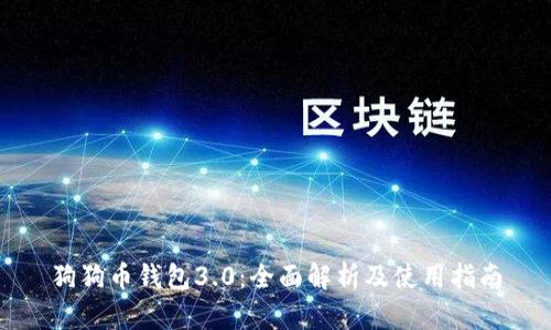 狗狗币钱包3.0：全面解析及使用指南