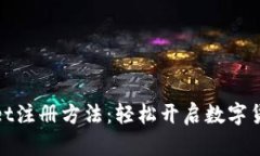 tpWallet注册方法：轻松开启