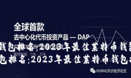 : ltc钱包排名：2023年最佳莱特币钱包推荐
ltc钱包排名：2023年最佳莱特币钱包推荐
