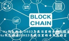 : ltc钱包排名：2023年最佳