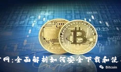 br
tpWallet官网：全面解析如何安全下载和使用tpWallet