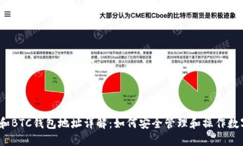 USDT和BTC钱包地址详解：如何安全管理和操作数字货币