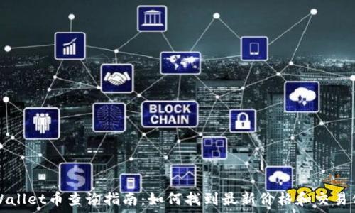   
TPWallet币查询指南：如何找到最新价格和交易信息