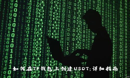 如何在TP钱包上创建USDT：详细指南
