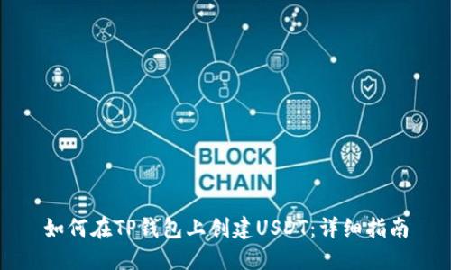 如何在TP钱包上创建USDT：详细指南