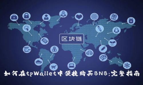 如何在tpWallet中便捷购买BNB：完整指南