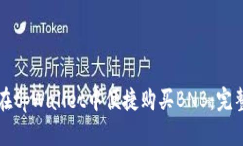 如何在tpWallet中便捷购买BNB：完整指南